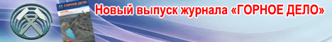 Новый выпуск журнала "Горное дело"